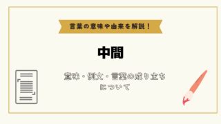 中間位置|「中間」とは？意味や例文や読み方や由来について解。